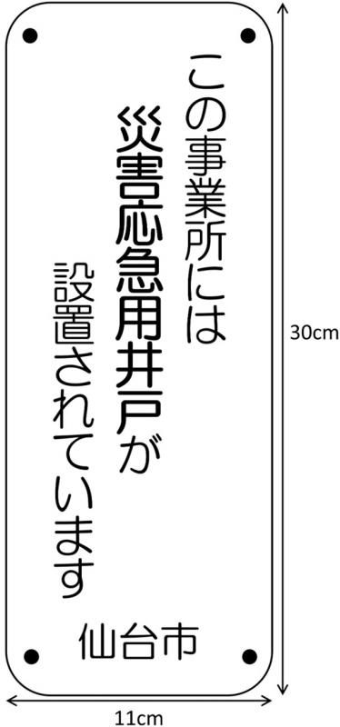 災害応急用井戸プレート（事業所前）