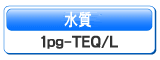 水質1pg-TEQ/g
