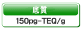 底質　150pg-TEQ/g