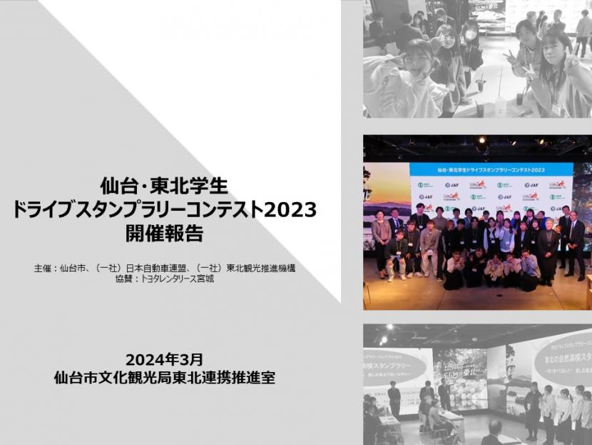 仙台・東北　学生ドライブスタンプラリーコンテスト2023」開催報告書