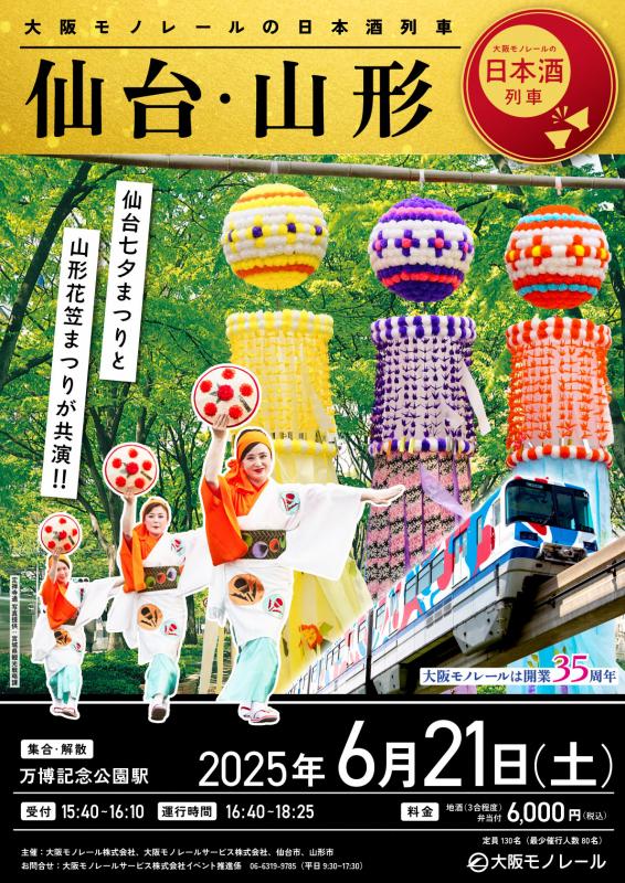 大阪モノレールの日本酒列車チラシ（表）
