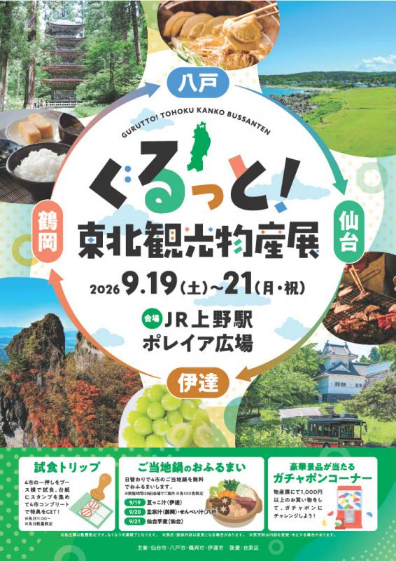 東北観光物産展チラシ