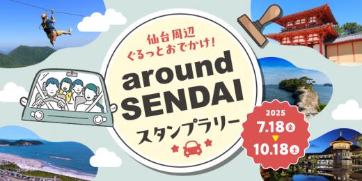 aroundSENDAIスタンプラリー　バナー