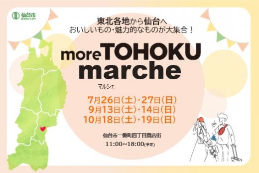 moreTOHOKUマルシェバナー