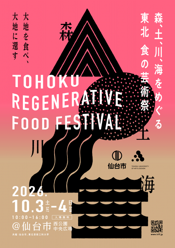 TOHOKU REGENERATIVE FOOD FESTIVALポスター