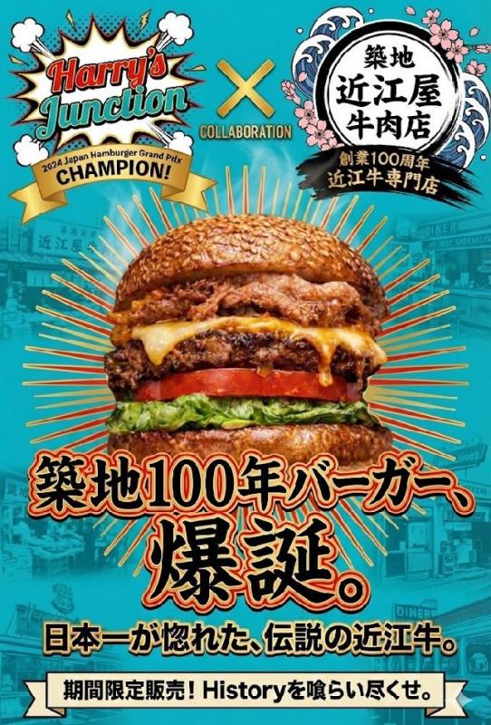 築地100年バーガー爆誕
