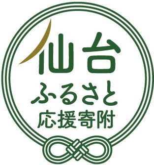 仙台ふるさと応援寄附