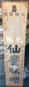 仙台味噌の看板