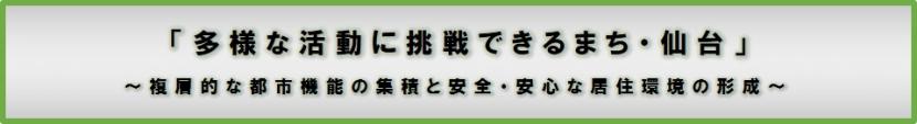 仙台市立地適正化計画の理念