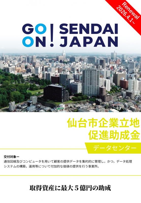助成金チラシ表紙（データセンター）