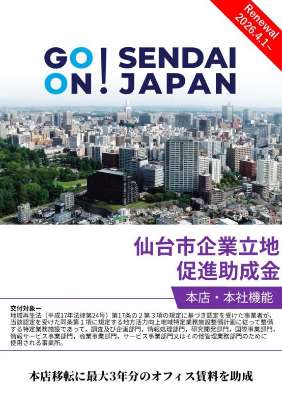 助成金チラシ表紙（本店・本社機能）