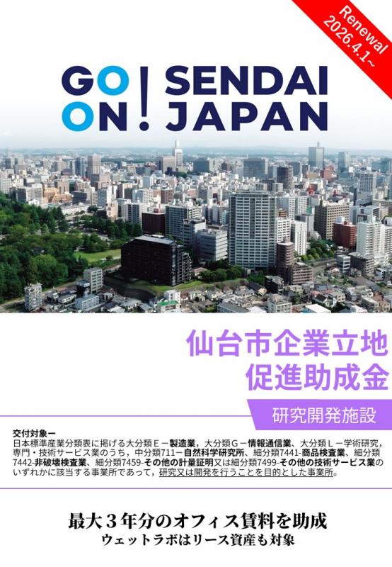 助成金チラシ表紙（研究開発施設）