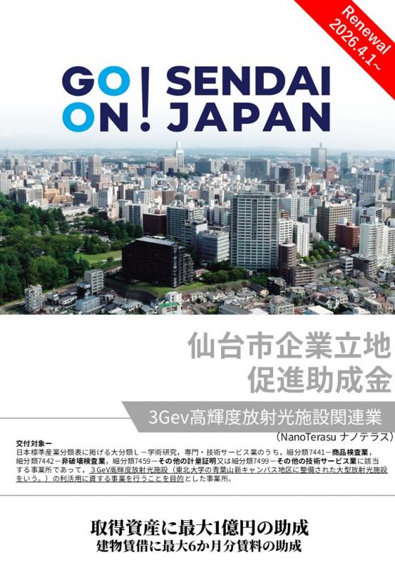 助成金チラシ表紙（ナノテラス関連業）