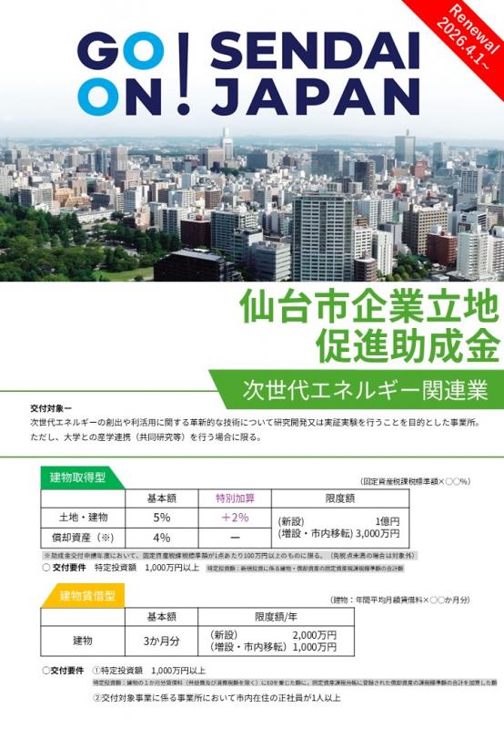 助成金チラシ表紙(次世代エネルギー関連業)