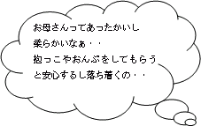 お母さんってあったかいし柔らかいなぁ…抱っこやおんぶをしてもらうと安心するし落ち着くの…