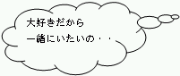 大好きだから一緒にいたいの…