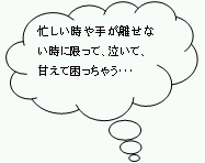 忙しい時や手が離せない時に限って、泣いて、甘えて困っちゃう…