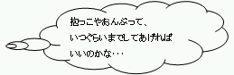 抱っこやおんぶって、いつぐらいまでしてあげればいいのかな…