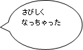 さびしくなっちゃった