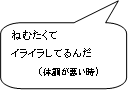 ねむたくてイライラしてるんだ（体調が悪い時）