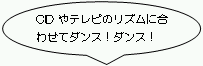 CDやテレビのリズムに合わせてダンス！ダンス！