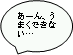 あーん、うまくできない…