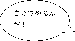 自分でやるんだ！！