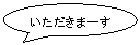 いただきます