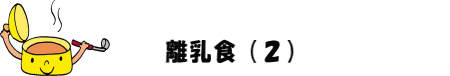 離乳食(2)のイラスト