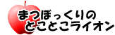 まつぼっくりのとことこライオン