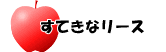 すてきなリース