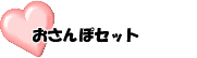 おさんぽセット