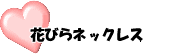 花びらネックレス