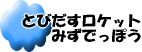 とびだすロケットみずでっぽう