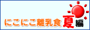 にこにこ離乳食　夏編