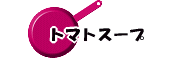 トマトスープ