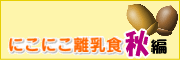 にこにこ離乳食　秋編