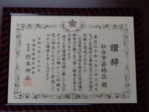 宮城県警察本部長「讃辞」