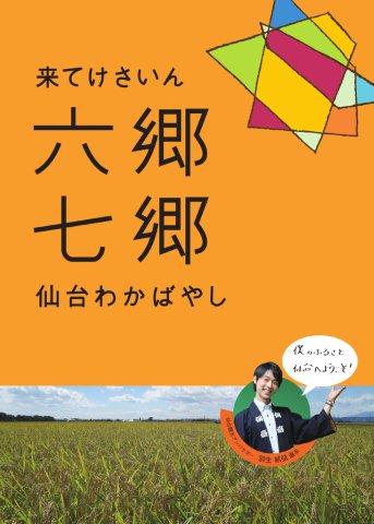 来てけさいん六郷・七郷表紙