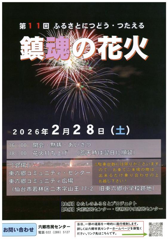 第11回ふるさとにつどう・つたえる鎮魂の花火チラシ表面