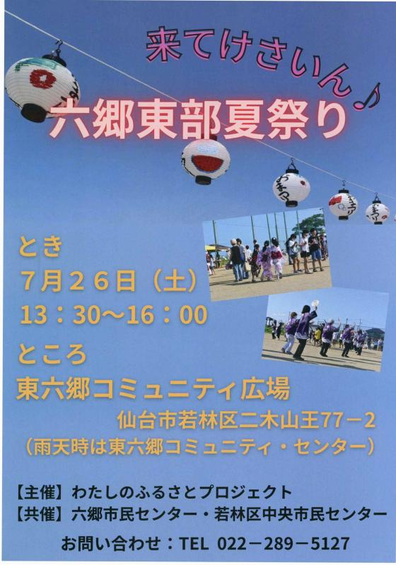 R7六郷東部夏祭りチラシ表