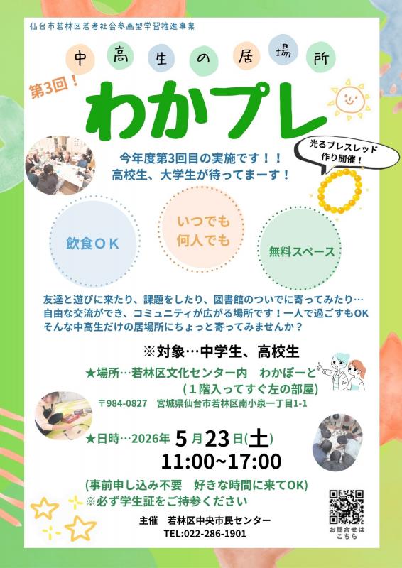 中高生の居場所「わかプレ」のチラシ
