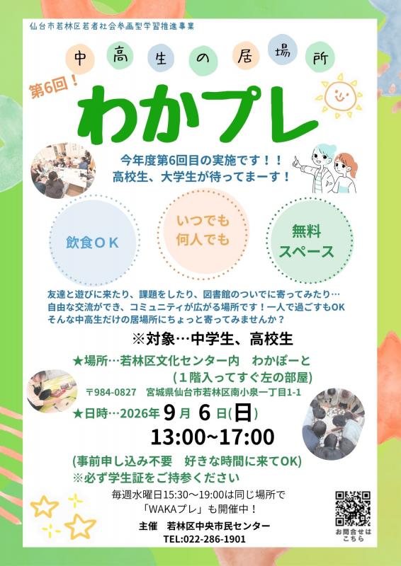わかプレ令和8年第6回チラシ