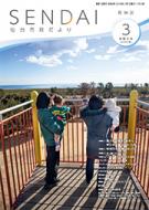 令和8年3月号若林区版市政だより表紙画像等