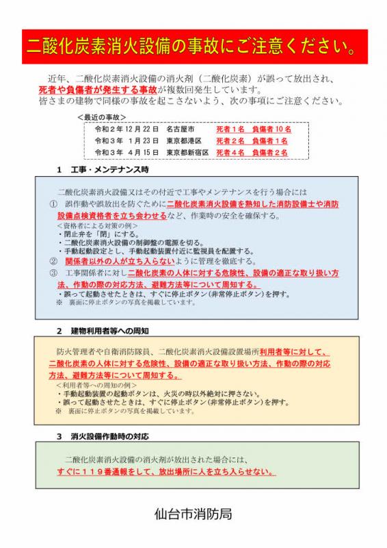 二酸化炭素消火設備の注意喚起のチラシ