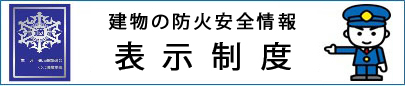 表示制度説明用ページのバナー