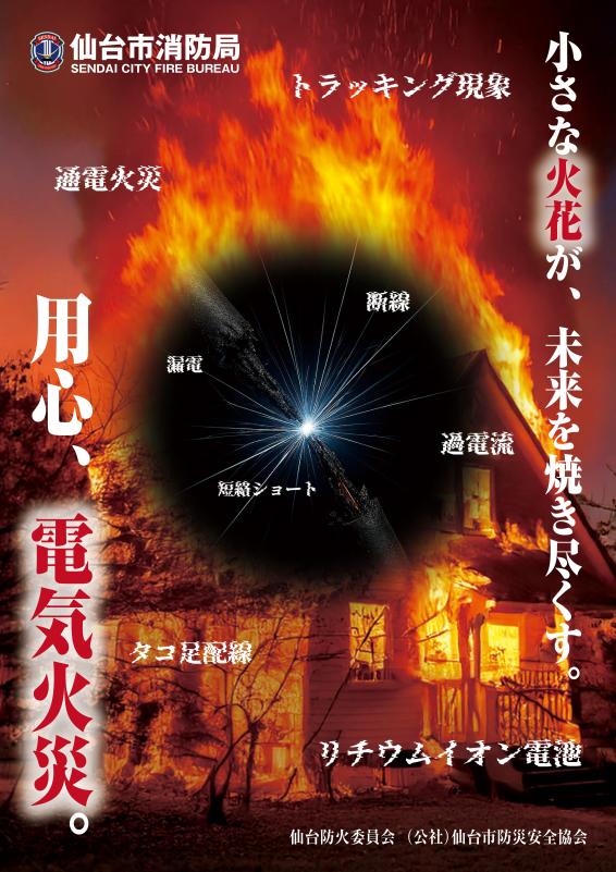 令和7年秋季火災予防運動ポスター（仙台ver）