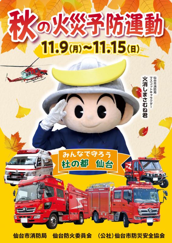 令和8年秋の火災予防運動ポスター