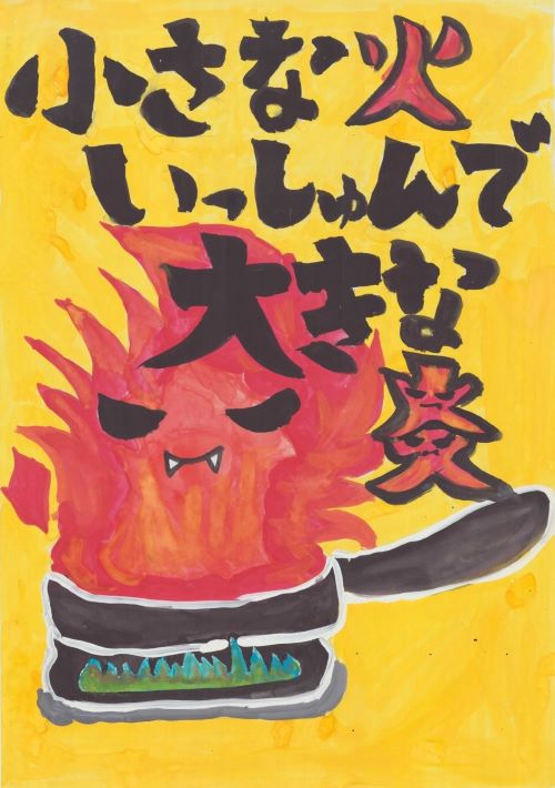 ポスター　小さな火　いっしゅんで大きな炎