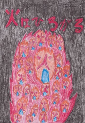 ポスター　火はひろがる